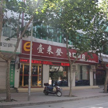 铜川壹来登快捷酒店酒店提供图片