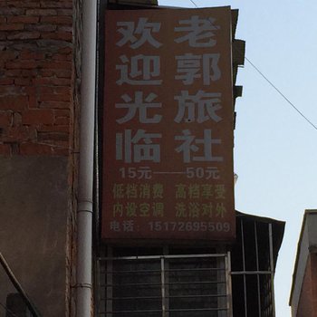 襄阳老郭旅社