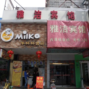 舒城雅洁宾馆酒店提供图片