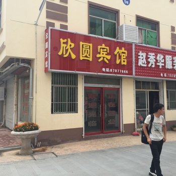 沭阳欣圆宾馆