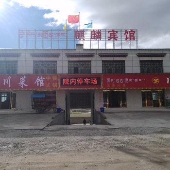 当雄麒麟宾馆酒店提供图片