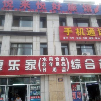 大连悦来悦好旅店酒店提供图片