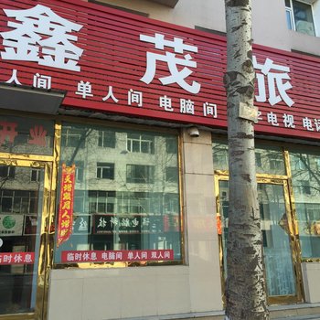 磐石鑫茂旅店酒店提供图片