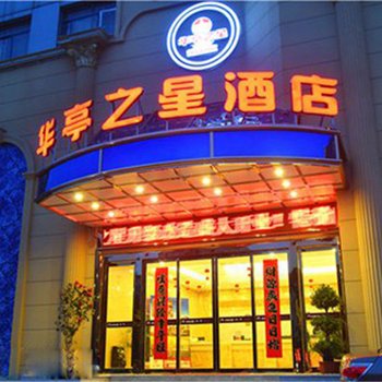 铜陵华亭之星商务连锁酒店酒店提供图片