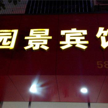 东山园景宾馆酒店提供图片