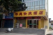 石家庄赵县新华庭快捷酒店酒店提供图片