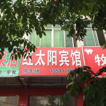 红太阳宾馆（泗阳桃源南路店）酒店提供图片