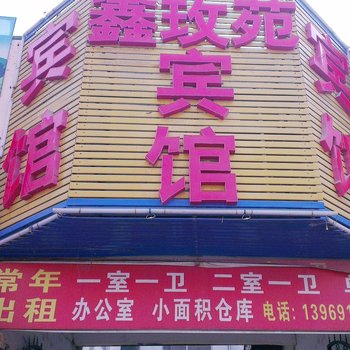济南鑫玫苑宾馆