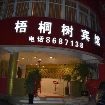 凯里梧桐树宾馆酒店提供图片