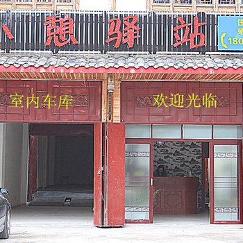 松潘小憩驿站酒店提供图片