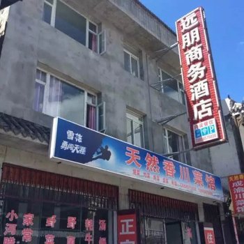 松潘远朋商务酒店酒店提供图片