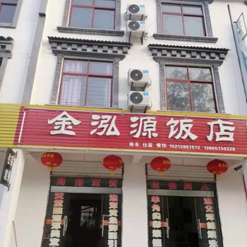 金寨金泓源饭店酒店提供图片