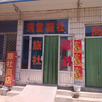 莱阳满堂旅社酒店提供图片