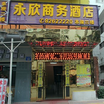 永欣商务酒店酒店提供图片