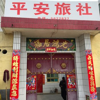 黄龙平安旅社