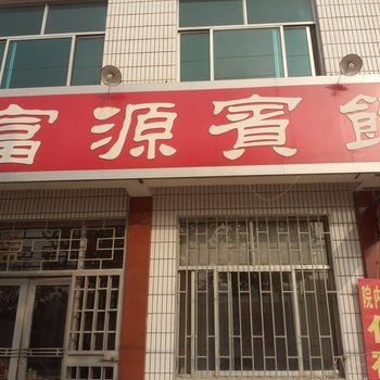 昌邑富源宾馆酒店提供图片