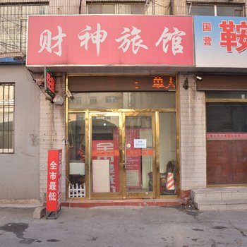 鞍山财神旅馆酒店提供图片