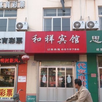 诸城和祥宾馆酒店提供图片