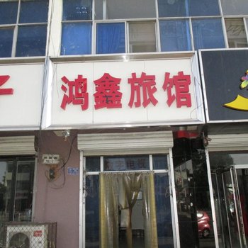 定州鸿鑫旅馆