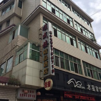 师宗顺成楼精品酒店