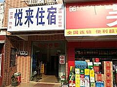 广州市悦来住宿