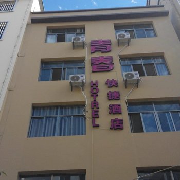 建水青春快捷酒店酒店提供图片