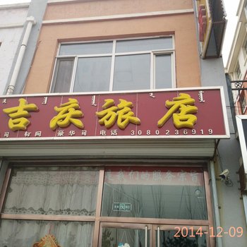 乌兰察布吉庆旅店