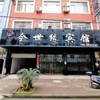 衢州今世缘宾馆