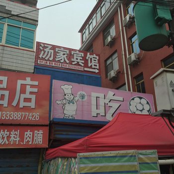 靖江汤家宾馆