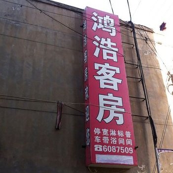 榆林鸿皓客房