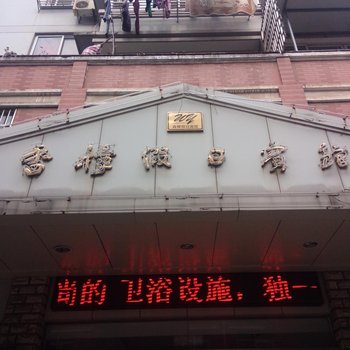 芜湖香樟假日宾馆酒店提供图片