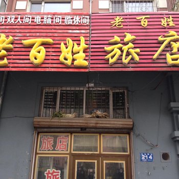 牡丹江老百姓旅店酒店提供图片