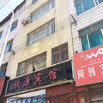 昭通欣源宾馆
