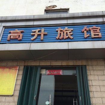 长治高升旅馆酒店提供图片