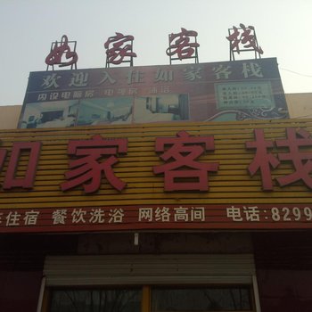 行唐如家客栈(石家庄)酒店提供图片