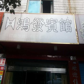 宁海鸿发宾馆酒店提供图片