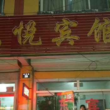 蒙阴东悦宾馆酒店提供图片