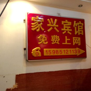 家兴宾馆(贵阳布艺大厦店)