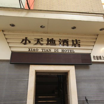 桂林小天地酒店
