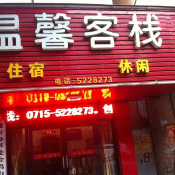 赤壁温馨客栈酒店提供图片