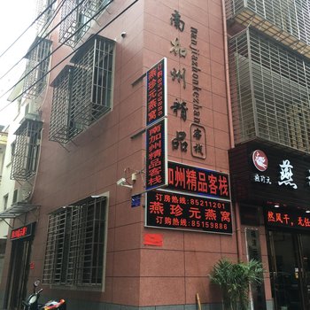 福清南加州精品客栈酒店提供图片