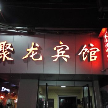 建始聚龙商务宾馆酒店提供图片