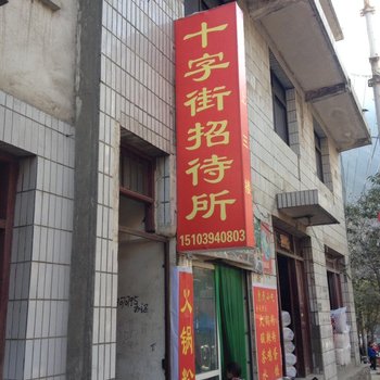 文县十字街招待所