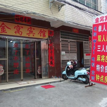 北海金窝宾馆