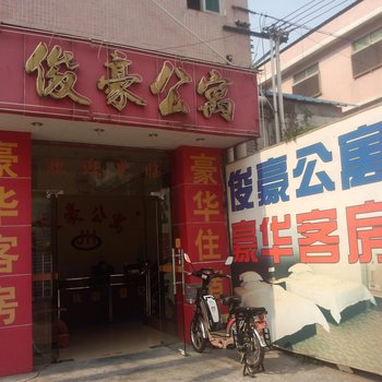 东莞桥头俊豪公寓