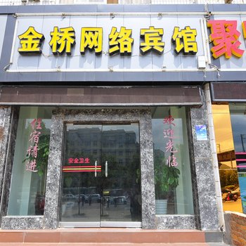 曲靖金桥网络宾馆