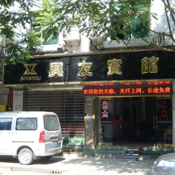 建瓯兴友宾馆酒店提供图片