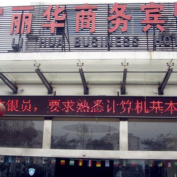 泗阳富丽华商务宾馆酒店提供图片