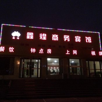 安庆望江鑫煌商务宾馆酒店提供图片