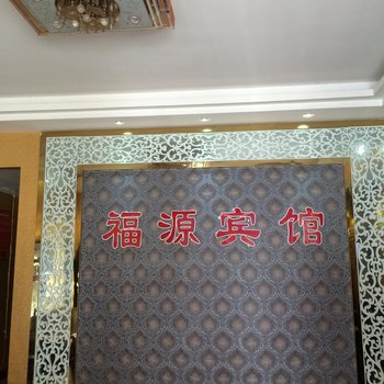 来凤福源宾馆酒店提供图片